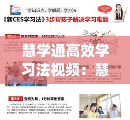 慧学通高效学习法视频：慧学通高效学法鬼畜 
