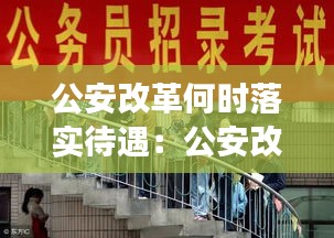公安改革何时落实待遇：公安改革待遇会提升吗 