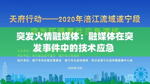 突发火情融媒体：融媒体在突发事件中的技术应急 