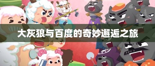大灰狼与百度的奇妙邂逅之旅