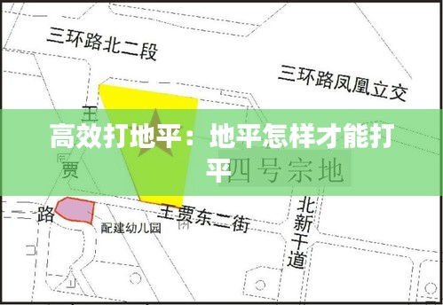 高效打地平：地平怎样才能打平 