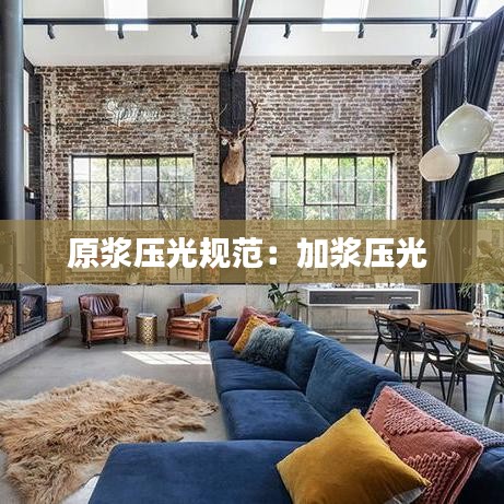 原浆压光规范：加浆压光 