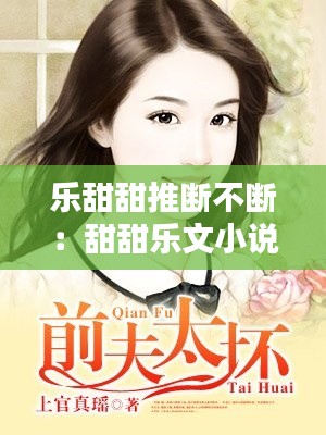 乐甜甜推断不断：甜甜乐文小说 