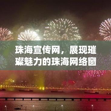 珠海宣传网，展现璀璨魅力的珠海网络窗口