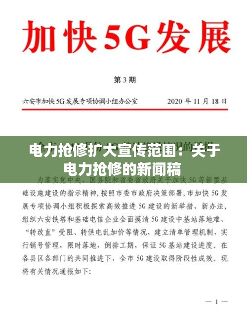电力抢修扩大宣传范围：关于电力抢修的新闻稿 