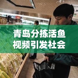 青岛分拣活鱼视频引发社会热议