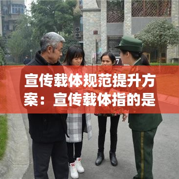 宣传载体规范提升方案：宣传载体指的是宣传内容吗 
