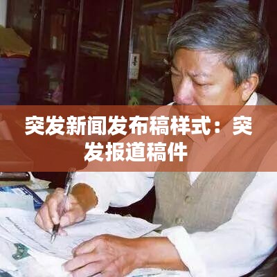 突发新闻发布稿样式：突发报道稿件 