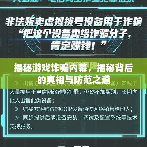 揭秘游戏诈骗内幕，揭秘背后的真相与防范之道