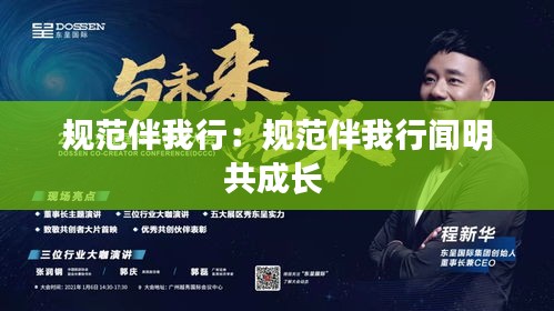 规范伴我行：规范伴我行闻明共成长 