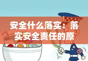 安全什么落实：落实安全责任的原则是什么 