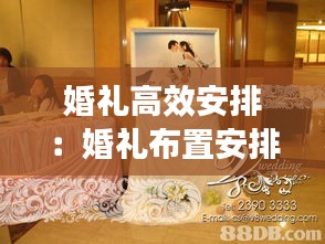 婚礼高效安排：婚礼布置安排 