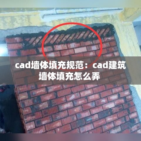 cad墙体填充规范：cad建筑墙体填充怎么弄 