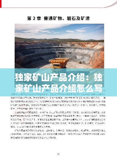 独家矿山产品介绍：独家矿山产品介绍怎么写 