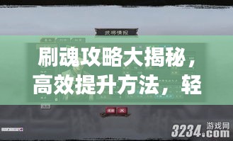 刷魂攻略大揭秘，高效提升方法，轻松享受游戏乐趣体验！