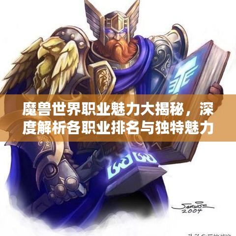 魔兽世界职业魅力大揭秘，深度解析各职业排名与独特魅力