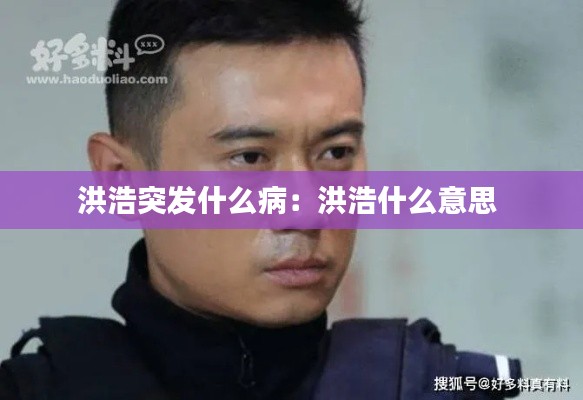 洪浩突发什么病：洪浩什么意思 