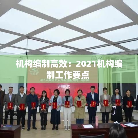 机构编制高效：2021机构编制工作要点 