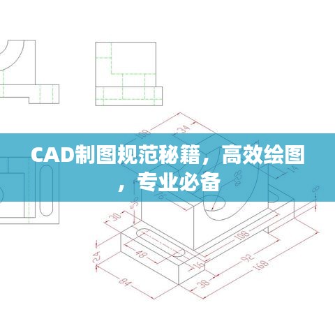 CAD制图规范秘籍，高效绘图，专业必备