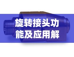 旋转接头功能及应用解析