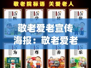敬老爱老宣传海报：敬老爱老宣传标语(20条) 