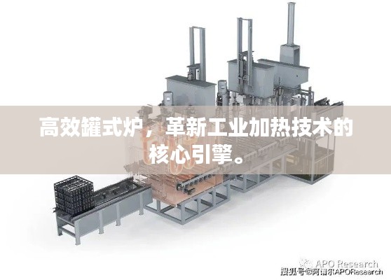 高效罐式炉，革新工业加热技术的核心引擎。