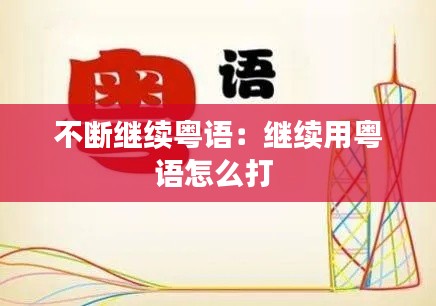 不断继续粤语：继续用粤语怎么打 