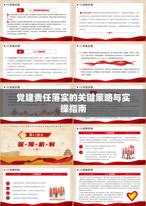 党建责任落实的关键策略与实操指南