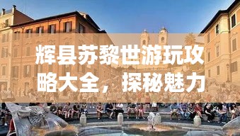 辉县苏黎世游玩攻略大全，探秘魅力之旅！