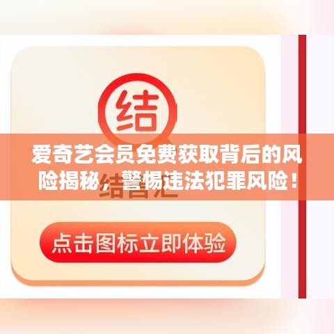 爱奇艺会员免费获取背后的风险揭秘，警惕违法犯罪风险！