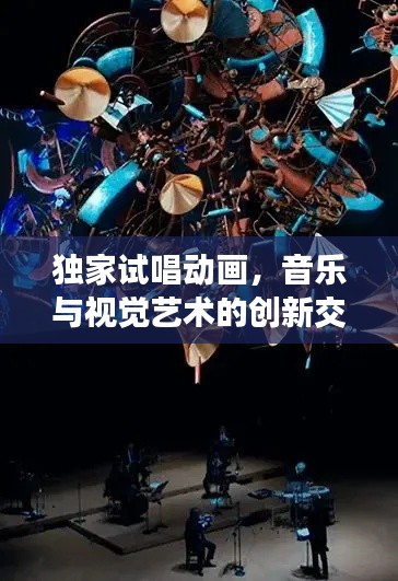 独家试唱动画，音乐与视觉艺术的创新交融