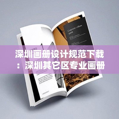 深圳画册设计规范下载：深圳其它区专业画册设计首选 