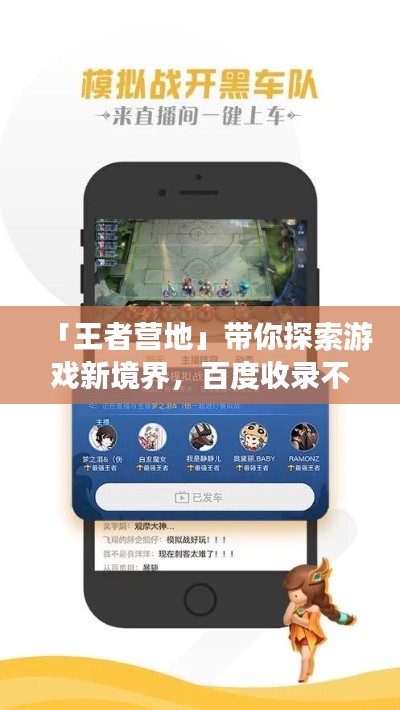 「王者营地」带你探索游戏新境界，百度收录不容错过！