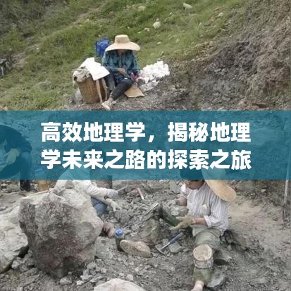 高效地理学，揭秘地理学未来之路的探索之旅
