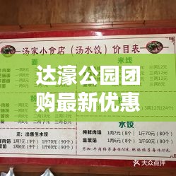 达濠公园团购最新优惠价目表曝光