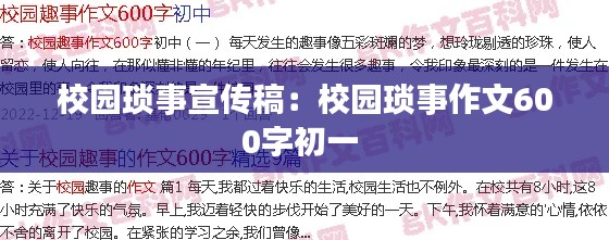 校园琐事宣传稿：校园琐事作文600字初一 