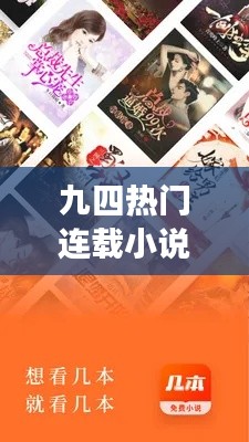 九四热门连载小说免费阅读，无弹窗畅享阅读体验