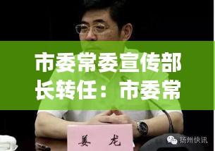 市委常委宣传部长转任：市委常委宣传部长转任县委书记 