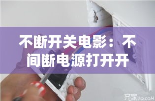 张冠李戴 第3页