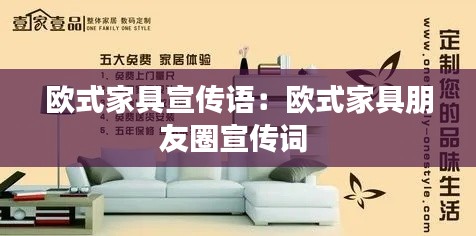 欧式家具宣传语：欧式家具朋友圈宣传词 