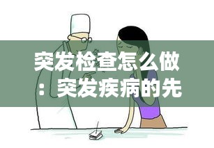 突发检查怎么做：突发疾病的先兆有哪些 