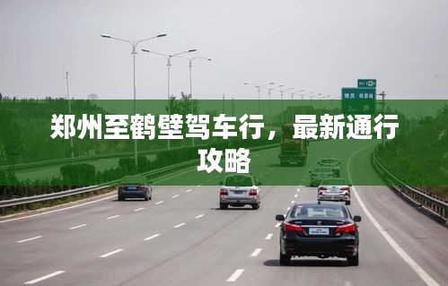 郑州至鹤壁驾车行，最新通行攻略