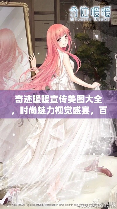 奇迹暖暖宣传美图大全，时尚魅力视觉盛宴，百度收录标准吸睛标题！