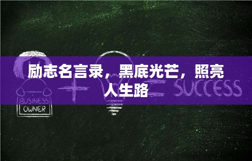 励志名言录，黑底光芒，照亮人生路