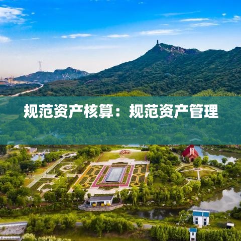 规范资产核算：规范资产管理 