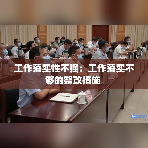 工作落实性不强：工作落实不够的整改措施 