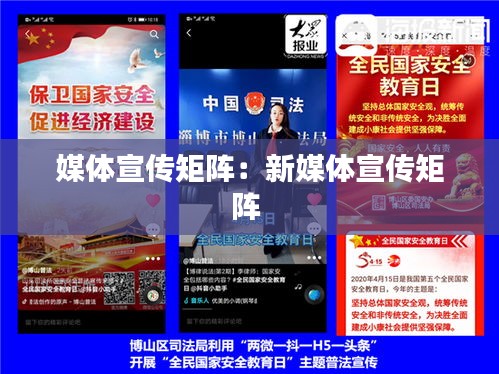 媒体宣传矩阵：新媒体宣传矩阵 