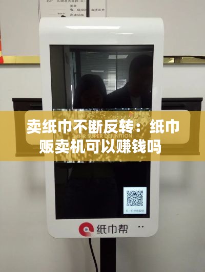 卖纸巾不断反转：纸巾贩卖机可以赚钱吗 