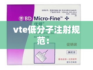 vte低分子注射规范： 