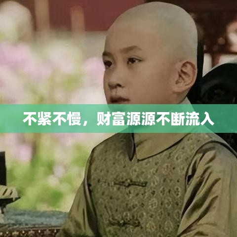 不紧不慢，财富源源不断流入